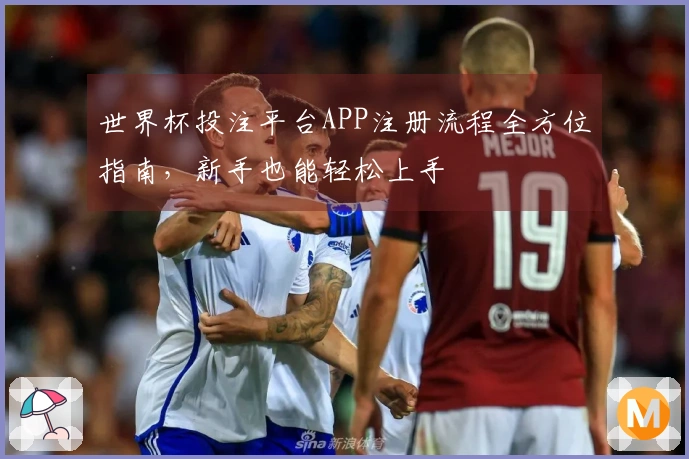 世界杯投注平台APP注册流程全方位指南，新手也能轻松上手