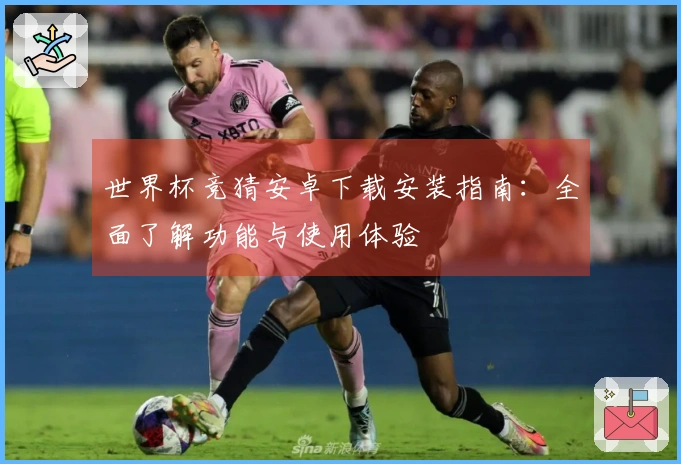 世界杯竞猜安卓下载安装指南：全面了解功能与使用体验