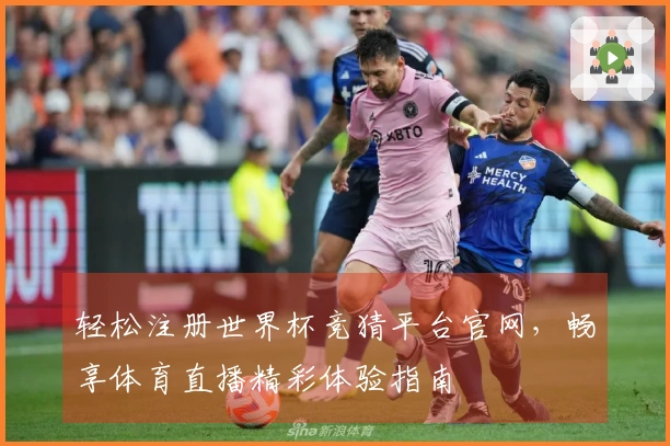 轻松注册世界杯竞猜平台官网，畅享体育直播精彩体验指南