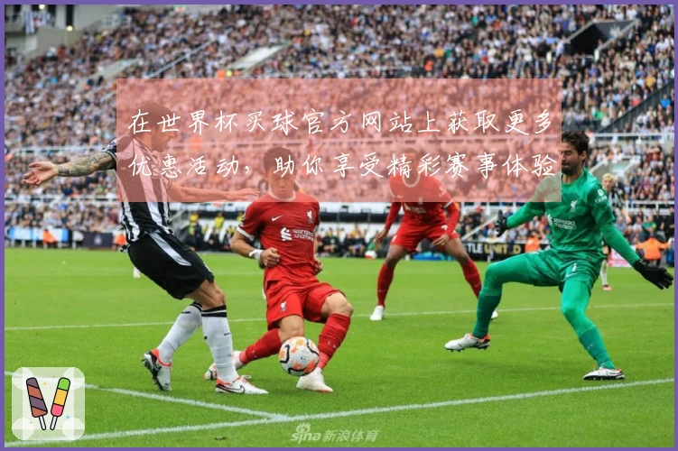 在世界杯买球官方网站上获取更多优惠活动，助你享受精彩赛事体验